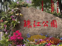 -广州珠江公园