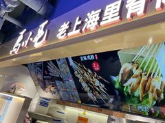 -马小毛老上海里脊肉(南翔印象城店)