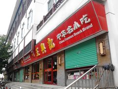 门面-王興記(南禅寺店)