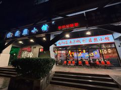 门面-匠熙小馆(崇文门店)
