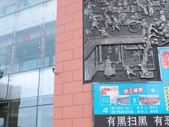 -皇城老妈·大连海鲜火锅(港湾店)