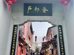 门面-四季美汤包(户部巷店)