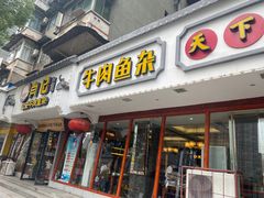 -肖记公安牛肉鱼杂馆·省级非物质文化遗产(三角路直营店)