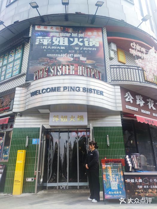 萍姐火锅·公路夜市(武汉首店)图片