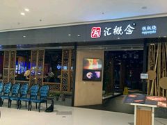 -湘汇概念铁板烧(铁西万达店)
