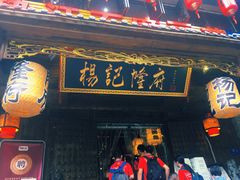 门面-杨记隆府(重庆总店)