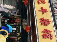 门面-江三王记牛杂馆(总店)