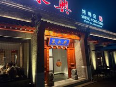 -晟永興烤鸭店(五道口店)