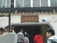 -泰顺江南春面馆