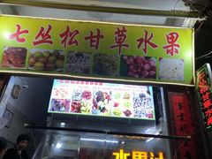 -老炳·七丛松甘草水果