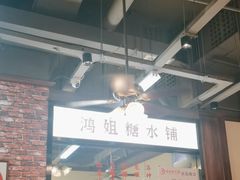 -鸿姐老火锅(花园路店)