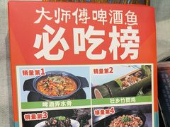 -大师傅金奖啤酒鱼(西街口总店)