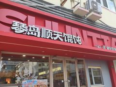 -琴岛顺天馄饨(漳州二路店)