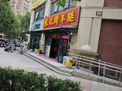 -张记烤羊腿(北花园店)