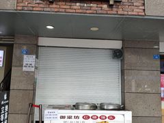 门面-御梁坊红糖馒头