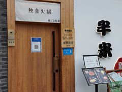 -独食火锅·半米屋台(望平街店)