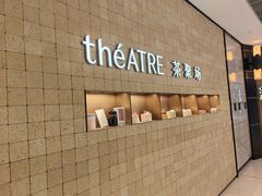 -théATRE 茶聚场(王府中環店)