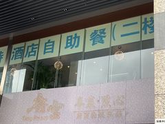 -万德诺富特酒店·自助餐厅(万德大厦店)
