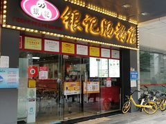 门面-银记肠粉店(中山一路店)