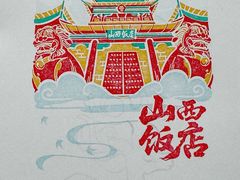 -山西饭店