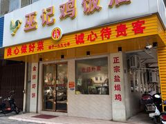 门面-巫记鸡饭店