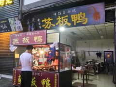 门面-苏板鸭