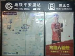 -平安里(地铁站)