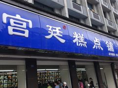 门面-宫廷糕点铺(建设路店)