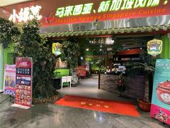 -小娘惹厨房Little Nyonya(狮城有约上榜店)