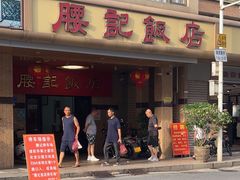 -腰记饭店(龙源路店)