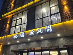 -火福·天湖阁大闸蟹博物馆主题餐厅(浅水湾店)