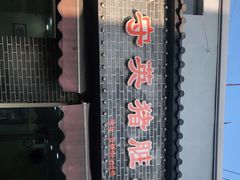 -守英猪脏粉(仓桥街店)