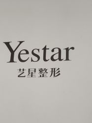 -Yestar宁波艺星整形医院