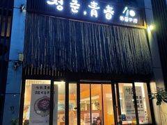 门面-青春韩国料理(汽博店)