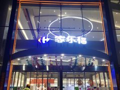 -家乐福(四元桥购物中心店)