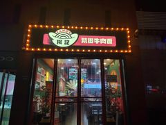 门面-杨记跷脚牛肉面(临汾鼓楼广场店)