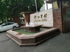 -锦江宾馆-锦悦西餐厅