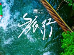 -将军关探险漂流