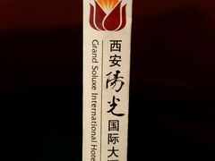 大堂-西安阳光国际大酒店·中餐厅