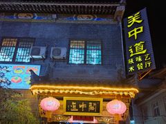 -关中道陕味艺术餐厅(西岳庙店)