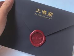 -三嚥阁 La Villa Restaurant