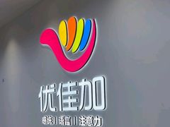 -优佳加感统·语言·注意力训练(江宸天街中心)
