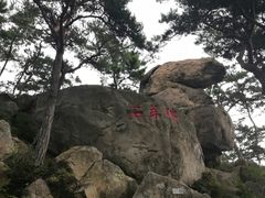-崂山仰口游览区
