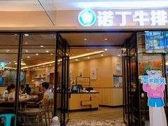 门面-诺丁牛排披萨自助餐厅(汕头苏宁店)