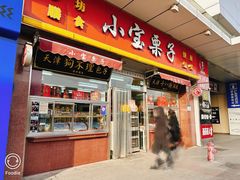 -小宝栗子(嘉华国际商业中心店)