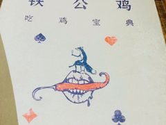-铁公鸡·四川料理(天环广场店)