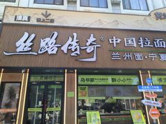 -丝路传奇·中国拉面航母店(北医三院店)
