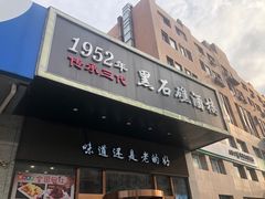 -黑石礁酒楼·海鲜(黑石礁店)