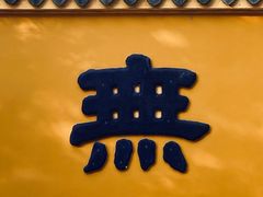 -重元寺