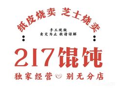 -217笋干馄饨